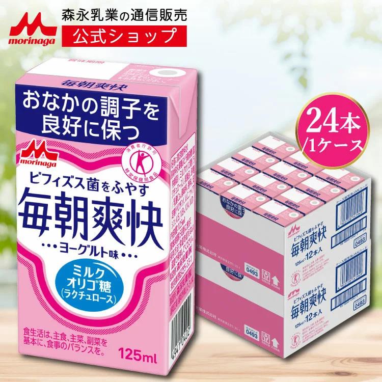 【公式】 森永乳業 毎朝爽快 ヨーグルト味 125ml ミルクオリゴ糖 ラクチュロース おなか良好特定保健用食品(トクホ)×24本（Yahoo!・森永乳業公式ショップ ヤフーショッピング店）
