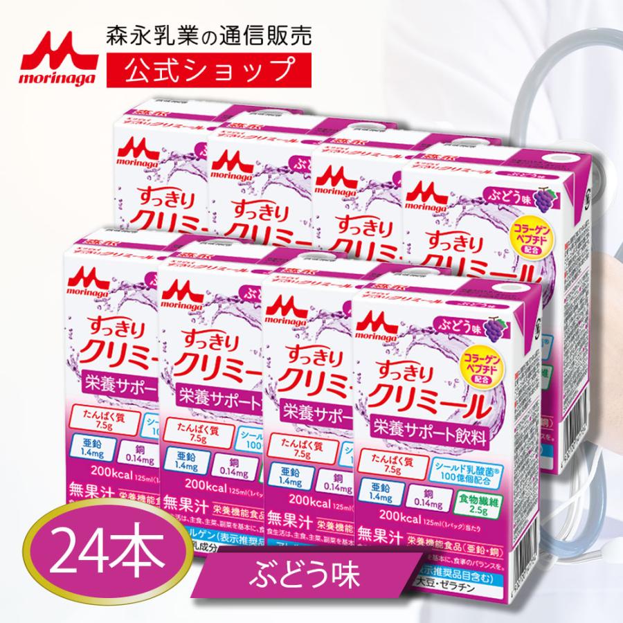 森永乳業 【公式】 すっきりクリミール ぶどう味(125ml×24本) 高齢者