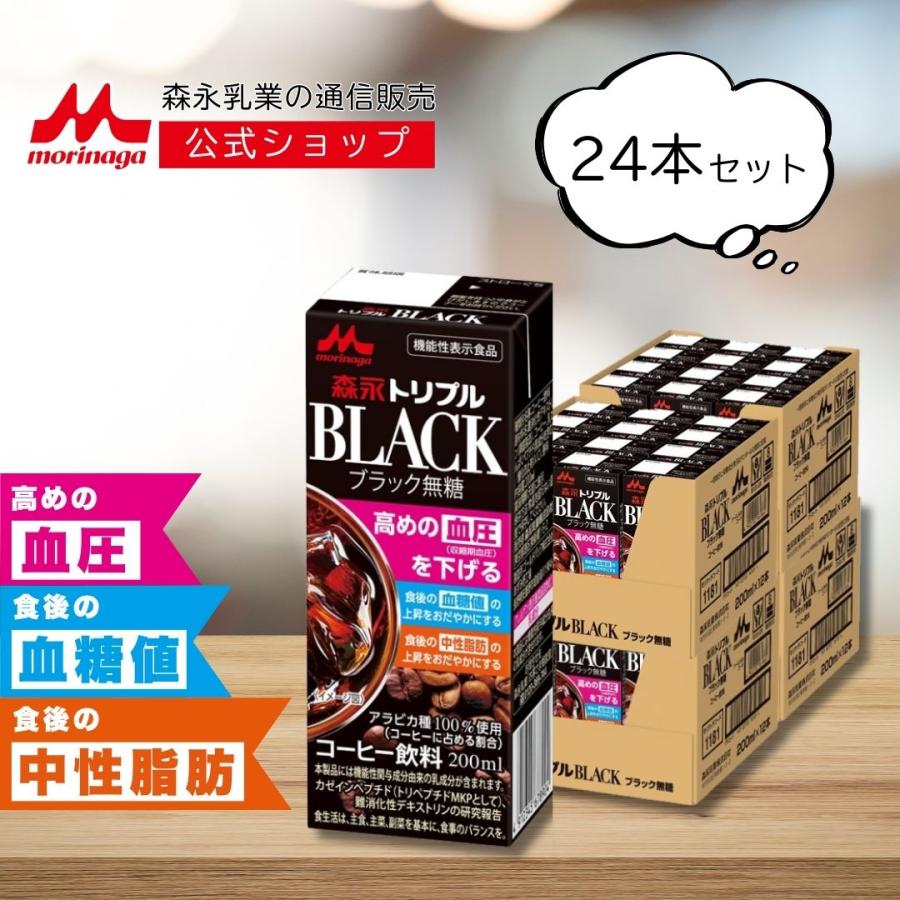 【公式】 森永 トリプル BLACK 200ml 24本 森永乳業 コーヒー 珈琲 ノンカフェイン 無糖 ブラック 機能性表示食品 血圧 血糖値 中性脂肪 ケア  常温保存