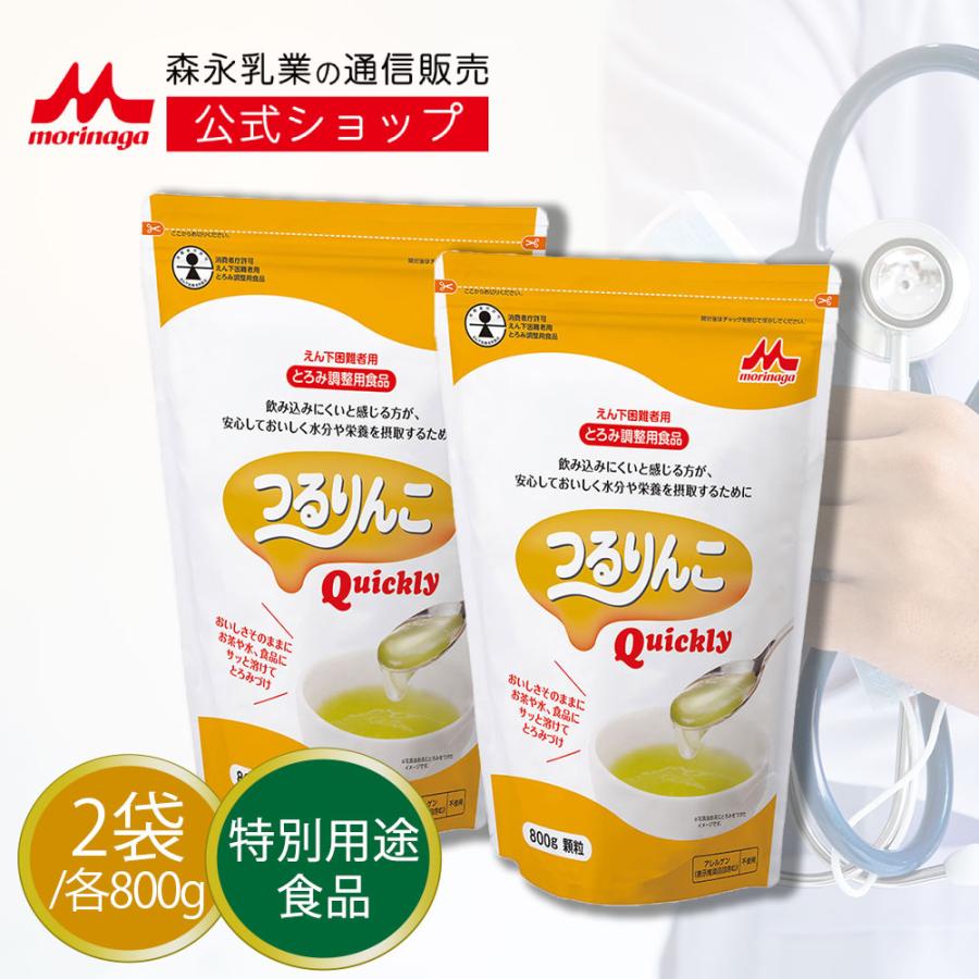 【公式】 森永乳業 つるりんこ Quickly (800g×2袋) 消費者庁許可 日本初 介護食 とろみ剤 とろみ調節 トロミ 嚥下食 ペースト ミキサー食（Yahoo!・森永乳業公式ショップ ヤフーショッピング店）