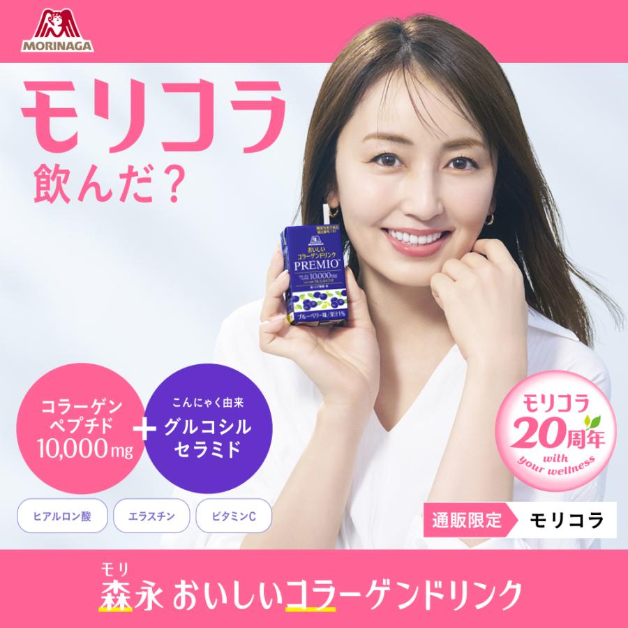 コラーゲン 10000mg プレミオ 24本 【公式】 森永製菓 おいしいコラーゲンドリンク プレミオ 125ml×24本 モリコラ 森永 コラーゲンドリンク ブルーベリー味