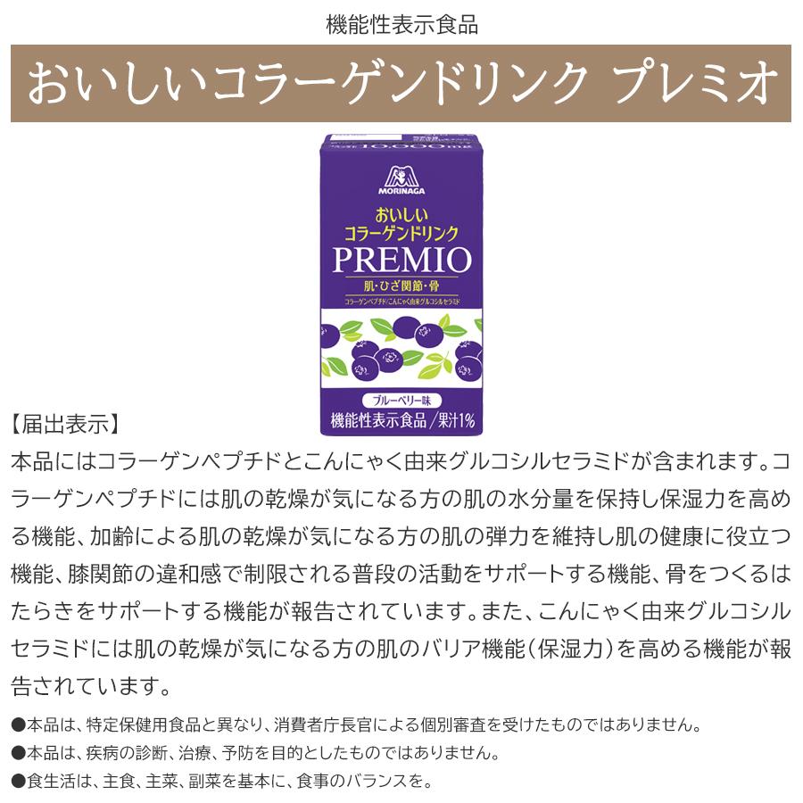 森永製菓 おいしいコラーゲンドリンク プレミオ 125ml×24本 ブルーベリー味 機能性表示食品 コラーゲンペプチド グルコシルセラミド｜morinagaseika｜04