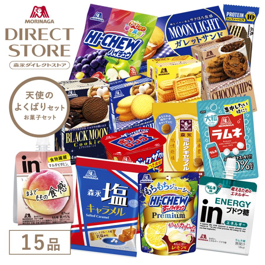 お菓子詰め合わせ 15種 森永製菓 公式 お菓子詰め合わせ 天使のよくばりセット 15種類入り