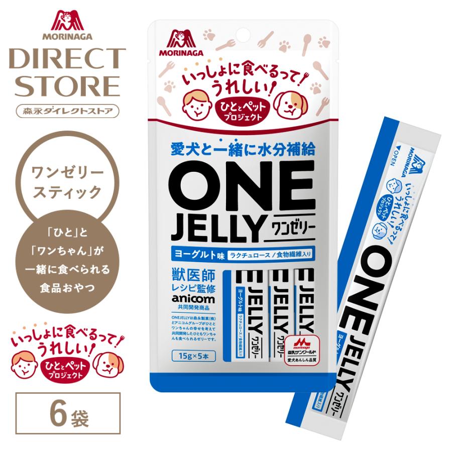 【新品・未開封】ラブレゼリー スティクタイプ ヨーグルト味 限定1個 森永製菓 ワンゼリースティック with ドッグ ヨーグルト味 1袋（15g×5