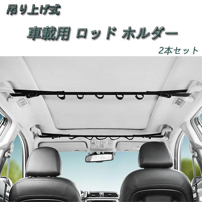 ロッドホルダー 車 釣り竿 車載 車用 ロッドスタンド ロッドキャリー プレゼント ギフト 釣竿 収納 竿立て 壁掛け アウトドア フィッシング 穴開不要 吊り上げ式 Rod Holder02 モリナガ通販ヤフー店 通販 Yahoo ショッピング