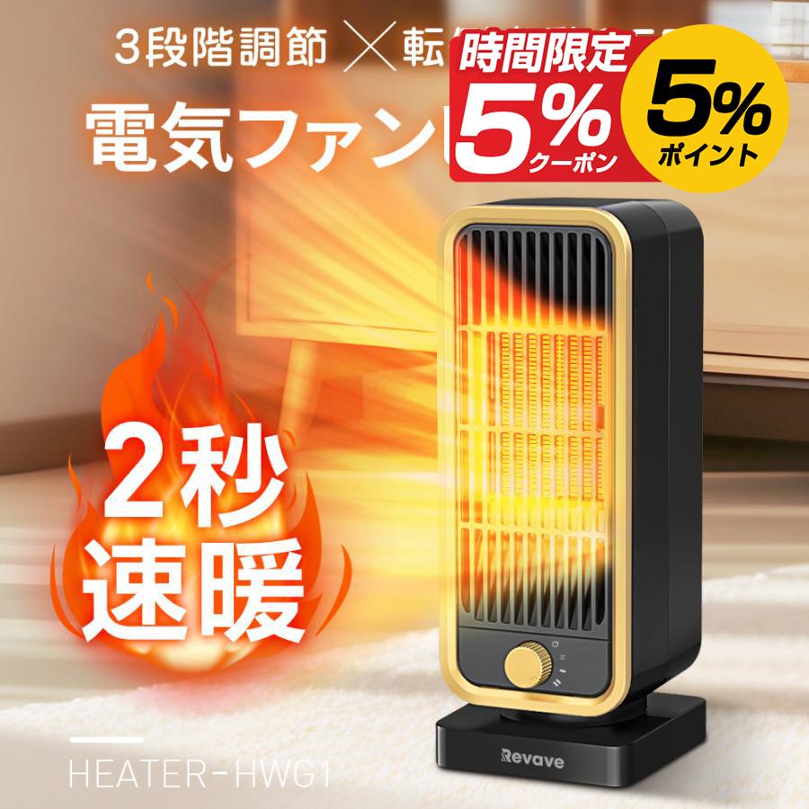 Revave セラミックヒーター G1ファンヒーター 2秒速暖 小型 静音 Revave セラミックヒーター G1ファンヒーター 2秒速暖 小型 静音