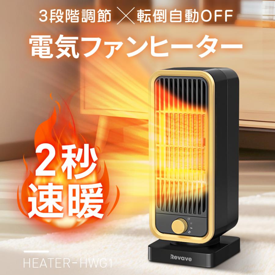 セラミックヒーター 速暖 ECO恒温省エネ&マイナスイオン 2台 Revave セラミックヒーター G1ファンヒーター 2秒速暖 小型 静音 転倒