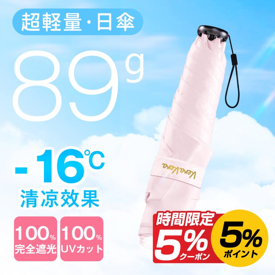 「-16℃の清涼効果」日傘 5本骨 完全遮光 UVカット 折りたたみ 89g 軽量 紫外線対策 日焼け対策 晴雨兼用 涼しい 頑丈 コンパクト レディース メンズ 子供用 | VeraVera