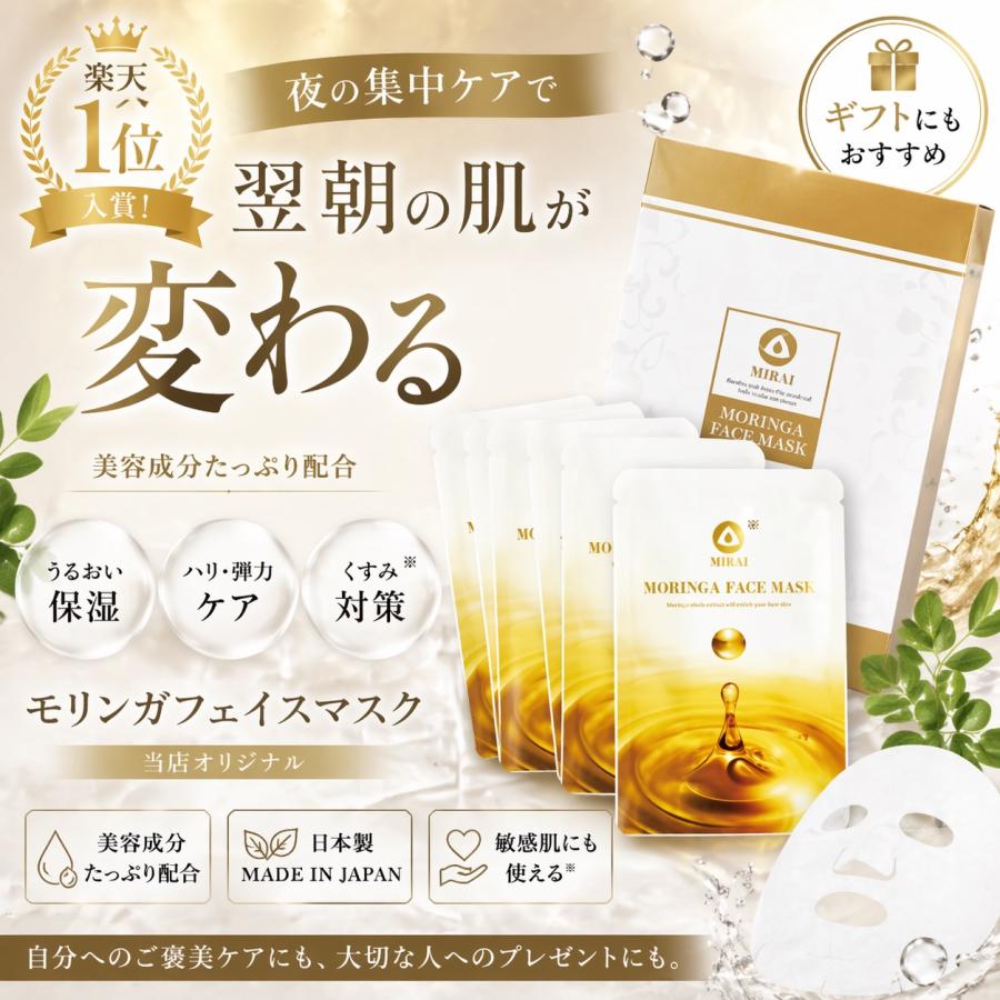 プレゼントに最適 ギフト 高級フェイスパック モリンガフェイスマスク