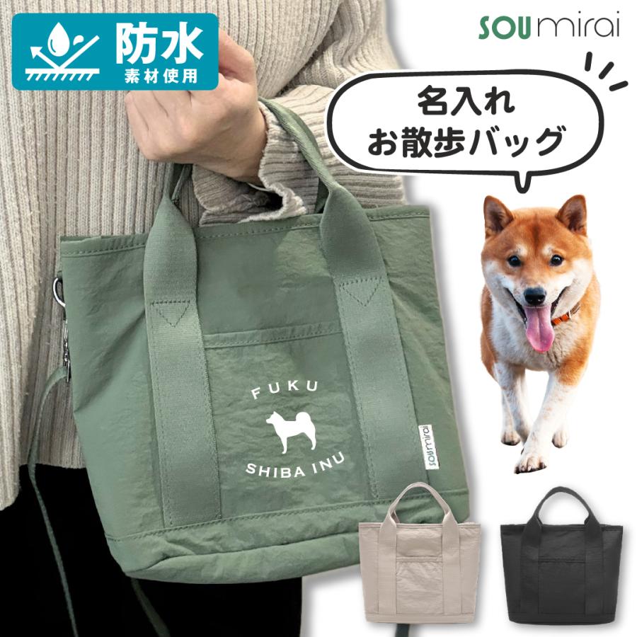 防水 お散歩バッグ 犬 名入れ お散歩バック ショルダー バック おすすめ お散歩 かわいい 軽い 水に強い 丈夫 小さめ 軽量（Yahoo!・SOU・MIRAI）