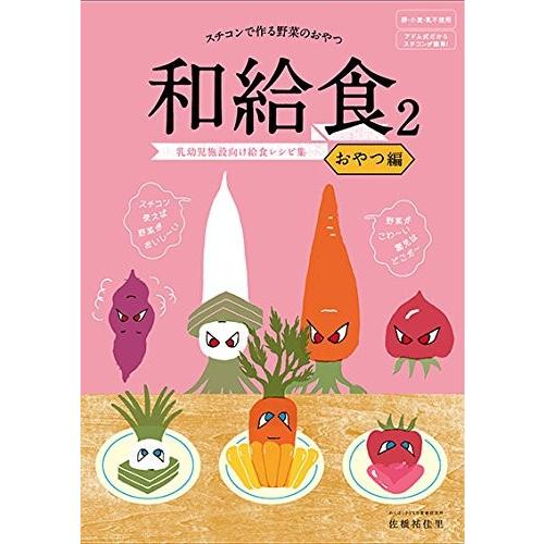 スチコンで作る野菜のおやつ和給食２ | 