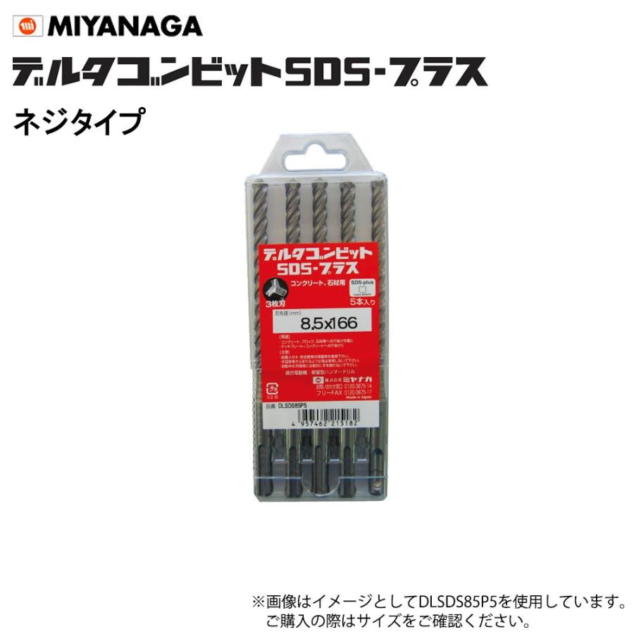 ミヤナガ デルタゴンビットSDSプラス 8.5×166 DLSDS85P5 5本入 ネジ 