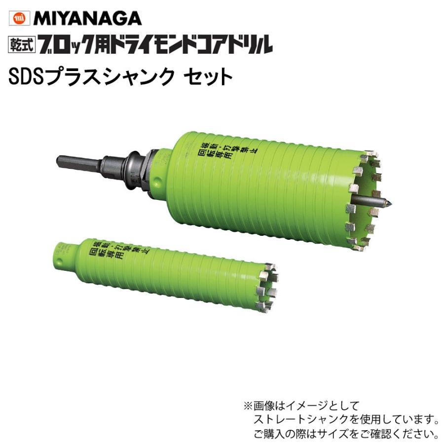 ミヤナガ 乾式ブロック用ドライモンドコアドリル セット  PCB165R SDSプラスシャンク ポリクリックシリーズ
