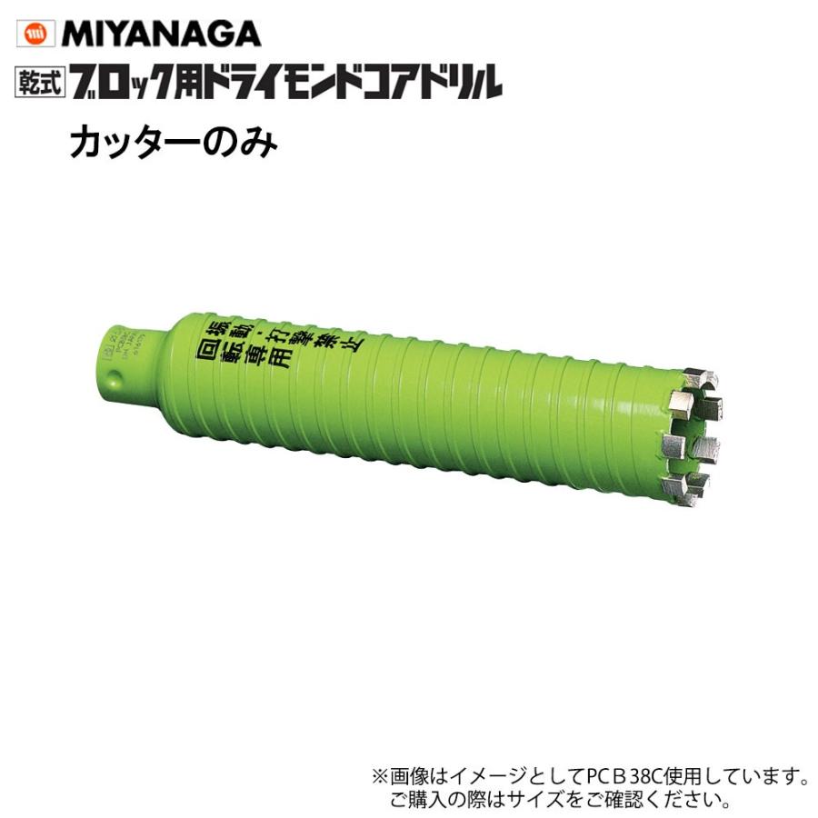 ミヤナガ 乾式ブロック用ドライモンドコアドリル カッターのみ  PCB200C ポリクリックシリーズ