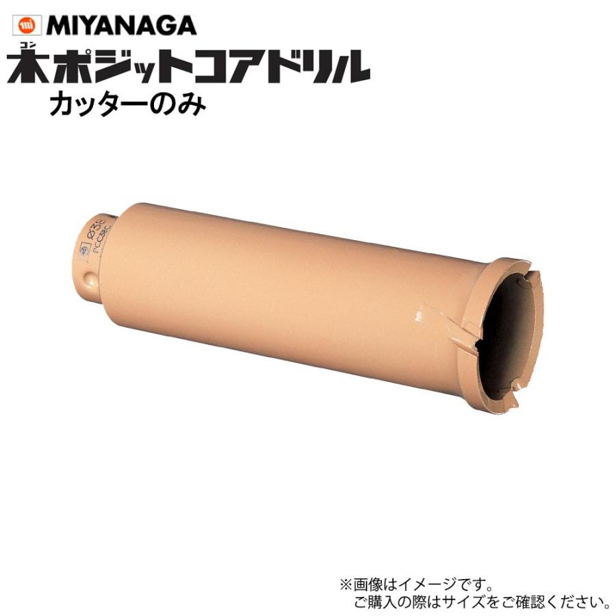 ミヤナガ 木ポジットコアドリル カッターのみ PCC30C ポリクリックシリーズ :MIYANAGA-PCC30C:森の道具屋さん - 通販