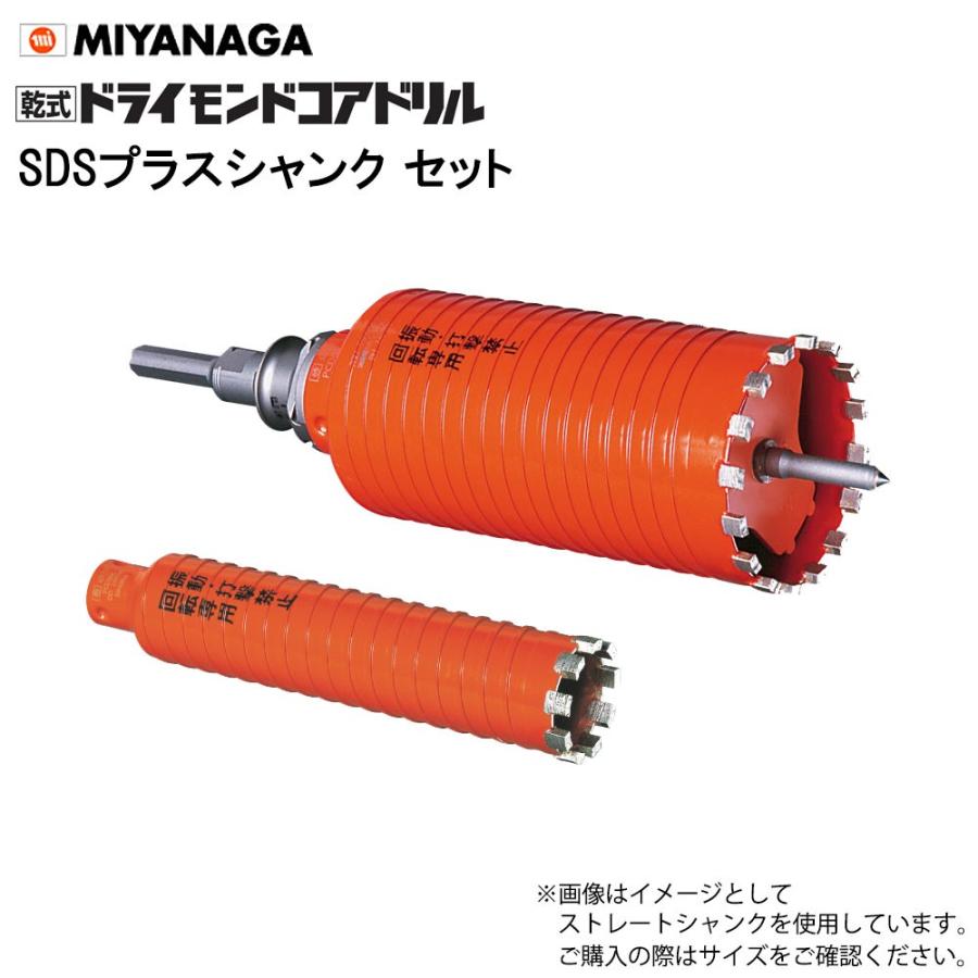 ミヤナガ 乾式ドライモンドコアドリル セット  PCD50R SDSプラスシャンク ポリクリックシリーズ｜morino-douguyasan