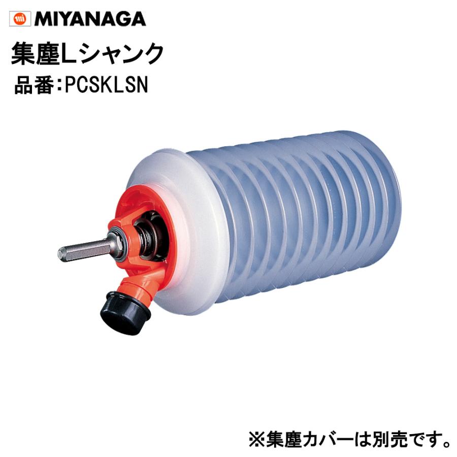ミヤナガ 集塵Lシャンク PCSKLSN ポリクリックシリーズ : miyanaga 