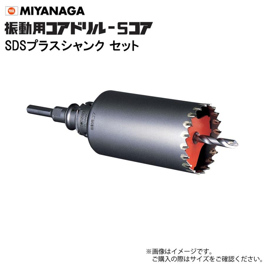 ミヤナガ/MIYANAGA 振動用コアドリル(Sコア) SDSプラスシャンクセット