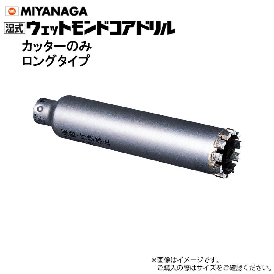 ミヤナガ 湿式ウェットモンドコアドリル カッターのみ PCWD8022C ロングタイプ ポリクリックシリーズ