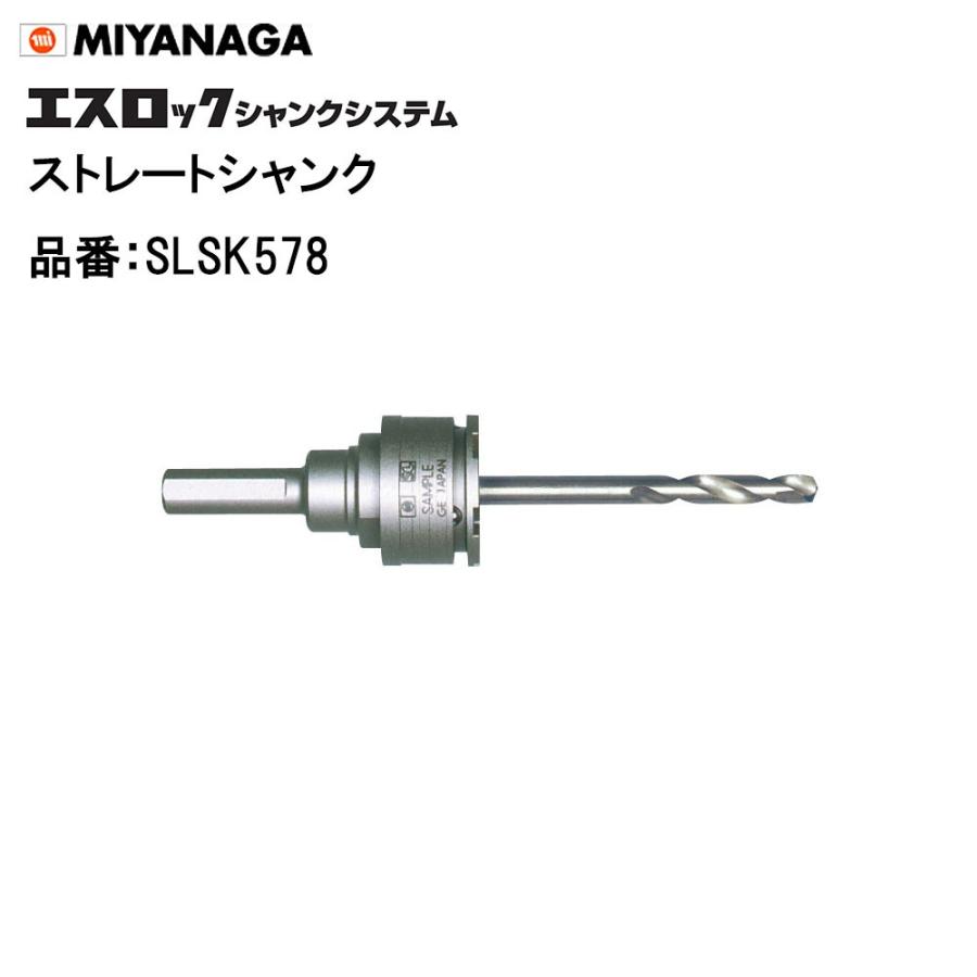 ミヤナガ（MIYANAGA） ストレートシャンク SLSK578 ハイスセンター 