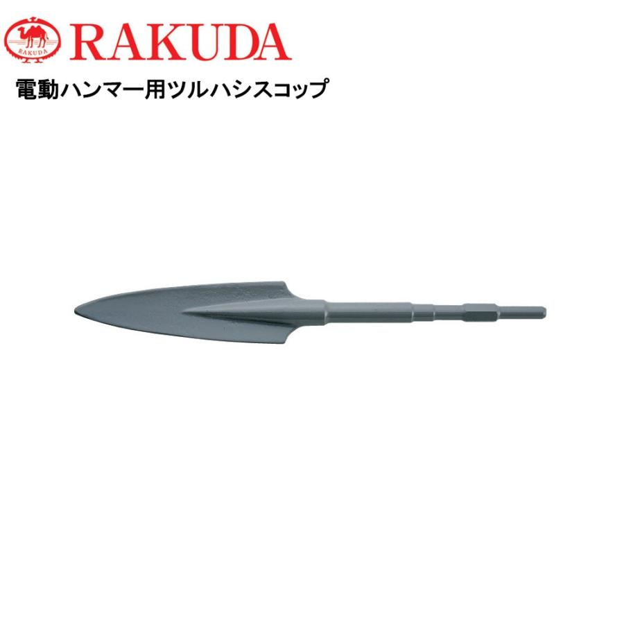 ラクダ 清水製作所 電動ハンマー用ツルハシスコップ 17h 450mm 品番 Rakuda 森の道具屋さん 通販 Yahoo ショッピング