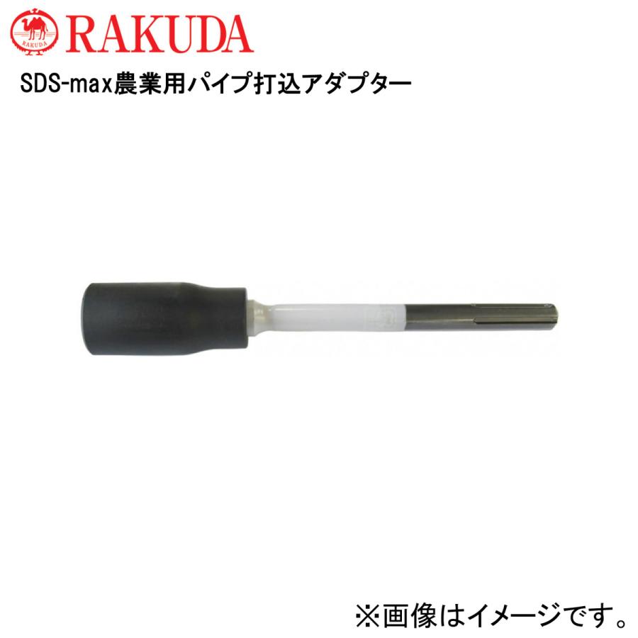 ラクダ 清水製作所 Sds Max農業用打込アダプター 18f 315mm 内径27f 孔の深さ50mm 品番 Rakuda 森の道具屋さん 通販 Yahoo ショッピング
