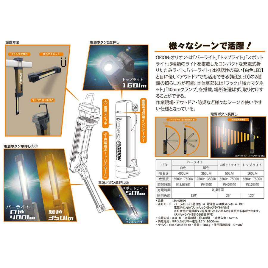 ZEFULS ゼフルス LED 折りたたみライト ORION オリオン ZA-OR400｜morino-douguyasan｜02