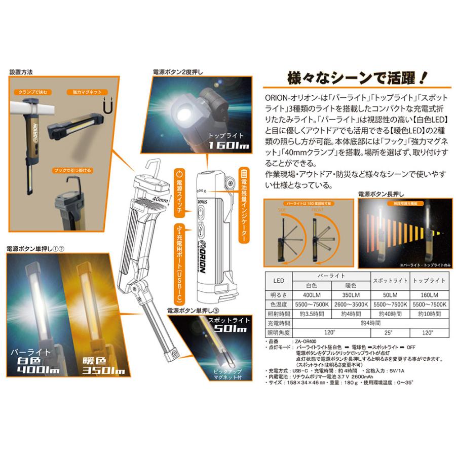 ZEFULS ゼフルス LED 折りたたみライト ORION オリオン ZA-OR400