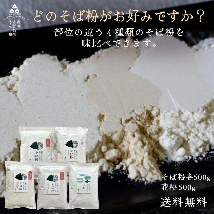 1194円 優れた品質 送料無料 そば粉 蕎麦粉 4種の 石挽き 更科 挽きぐるみ 二番粉 各500gずつ 花粉 500gの そば粉味くらべセット