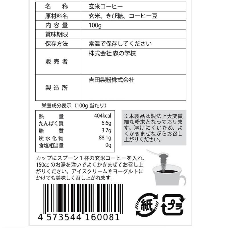 【送料無料】黒炒り玄米コーヒー（袋タイプ）100g （２袋セット販売）玄米珈琲 「珈琲の奇跡」無農薬 有機JAS栽培玄米使用 森の学校｜morinogakkou-kenkou｜04