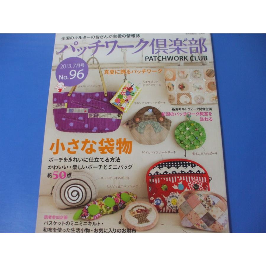 パッチワーク倶楽部 96 小さな袋物