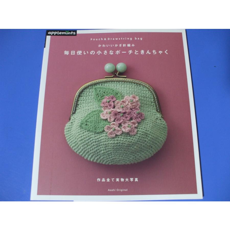 毎日使いの小さなポーチときんちゃく かわいいかぎ針編み : 森の広場
