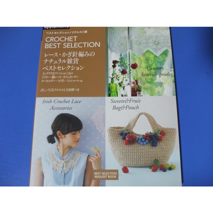 レース・かぎ針編みのナチュラル雑貨 ベストセレクション : 森の広場