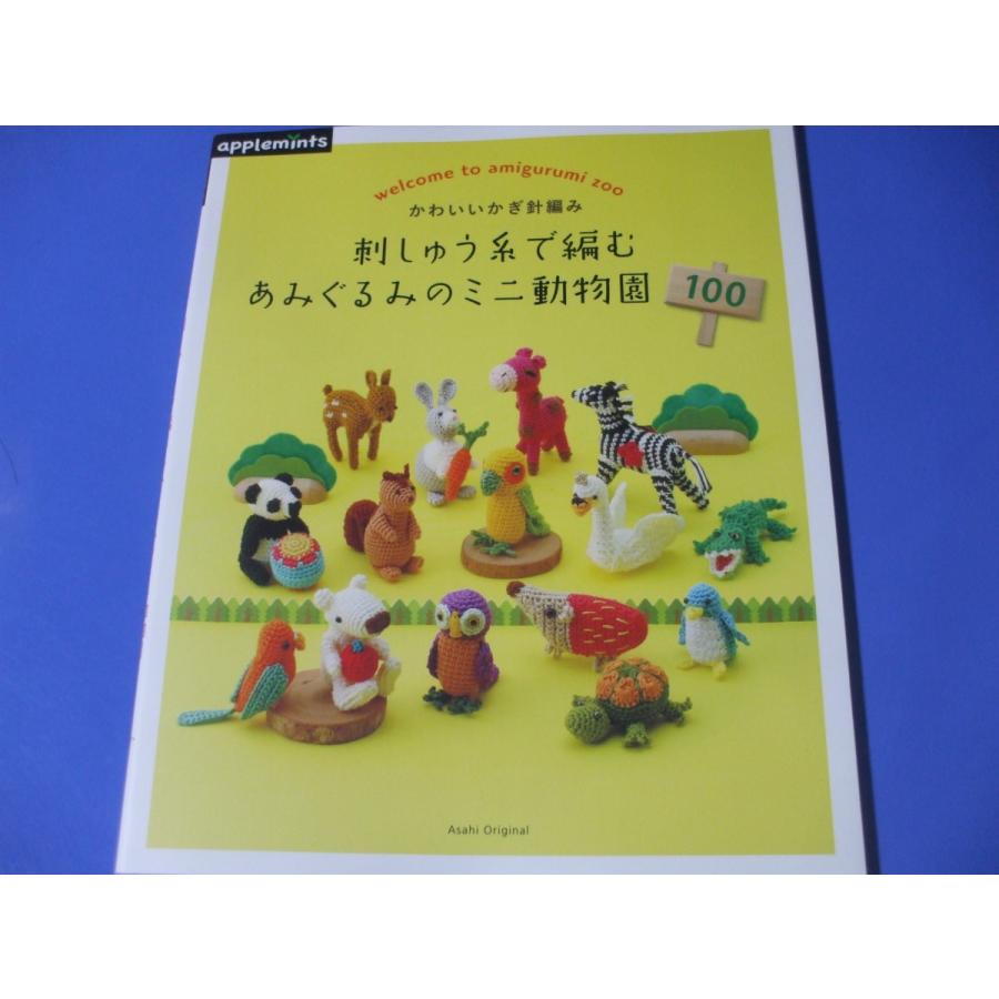 刺しゅう糸で編むあみぐるみのミニ動物園100 かわいいかぎ針編み : 森