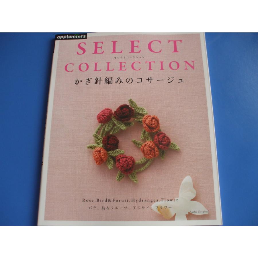 かぎ針編みのコサージュ　SELECT　COLLECTION｜morinohirobashop