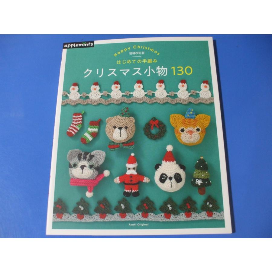 はじめての手編み クリスマス小物130 増補改訂版 : 森の広場ヤフー