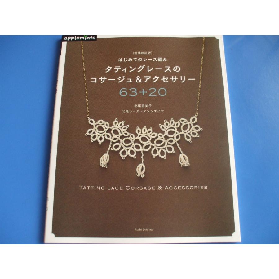 タティングレースのコサージュ＆アクセサリー63＋20 増補改訂版 : 森の