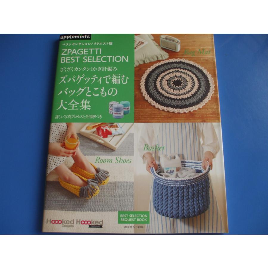 ズパゲッティで編む バッグとこもの大全集 森の広場ヤフーショップ 通販 Yahoo ショッピング