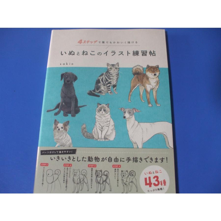 いぬとねこのイラスト練習帖 4ステップで誰でもかわいく描ける