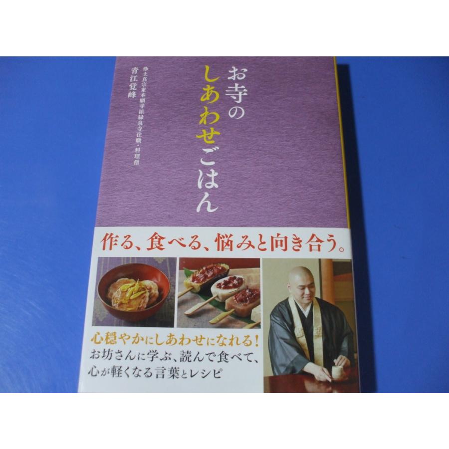 お寺のしあわせごはん お坊さんに学ぶ 読んで食べて 心が軽くなる言葉とレシピ 森の広場ヤフーショップ 通販 Yahoo ショッピング