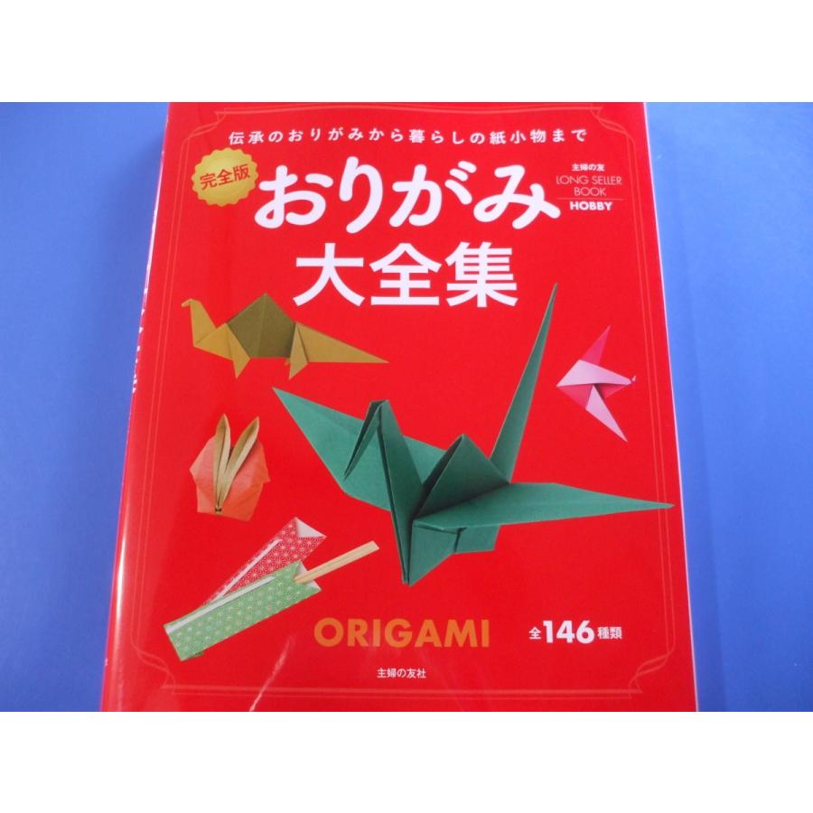 完全版 おりがみ大全集 森の広場ヤフーショップ 通販 Yahoo ショッピング