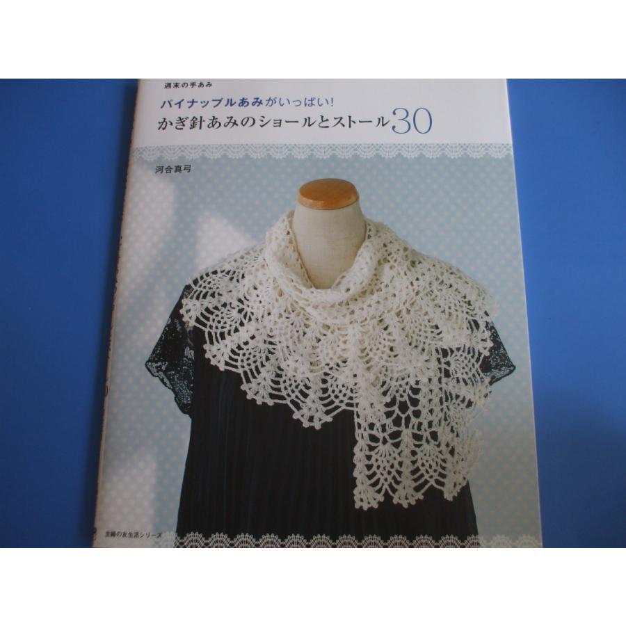 かぎ針あみのショ−ルとスト−ル30 : 森の広場ヤフーショップ かぎ針あみのショ−ルとスト−ル30 : 森の広場ヤフーショップ