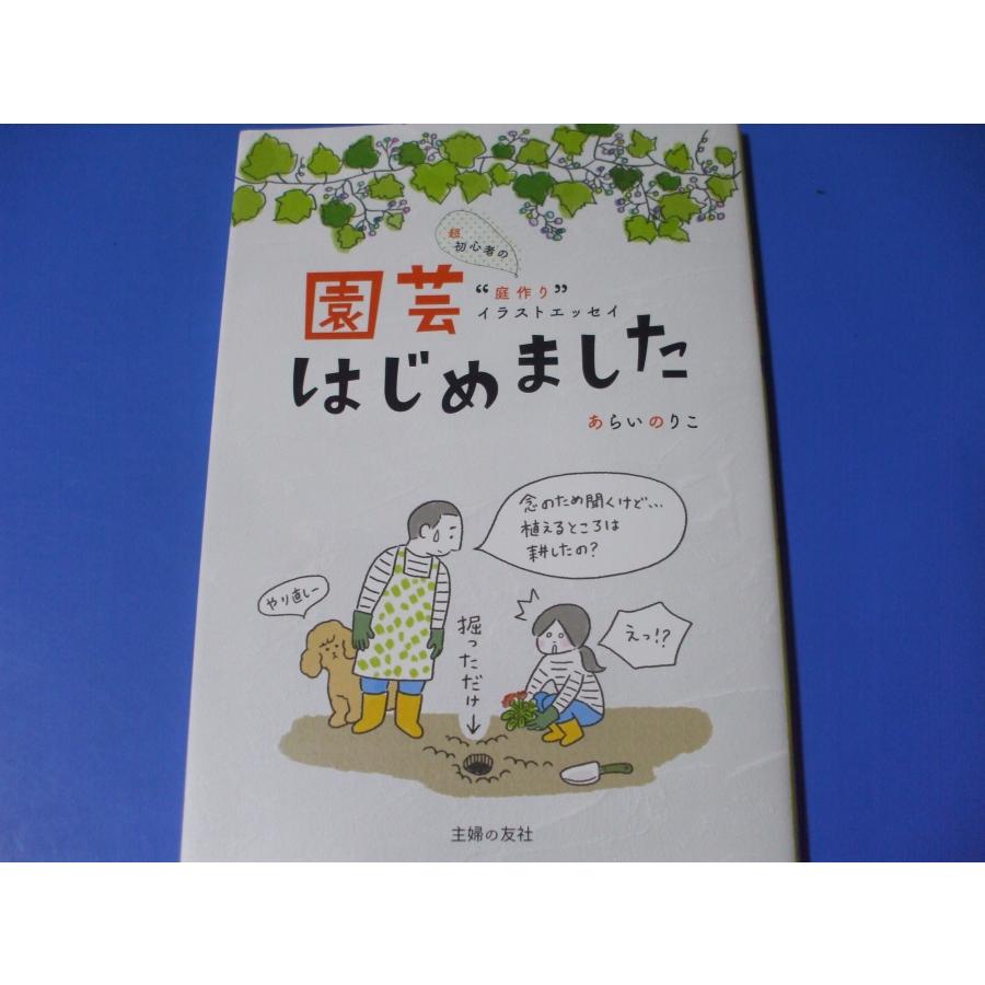 園芸はじめました 超初心者の庭作りイラストエッセイ : 森の広場ヤフー