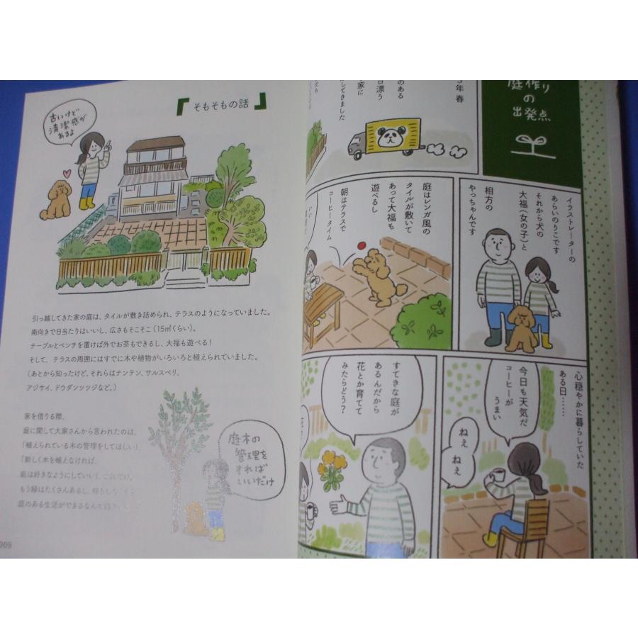 園芸はじめました 超初心者の庭作りイラストエッセイ : 森の広場ヤフー