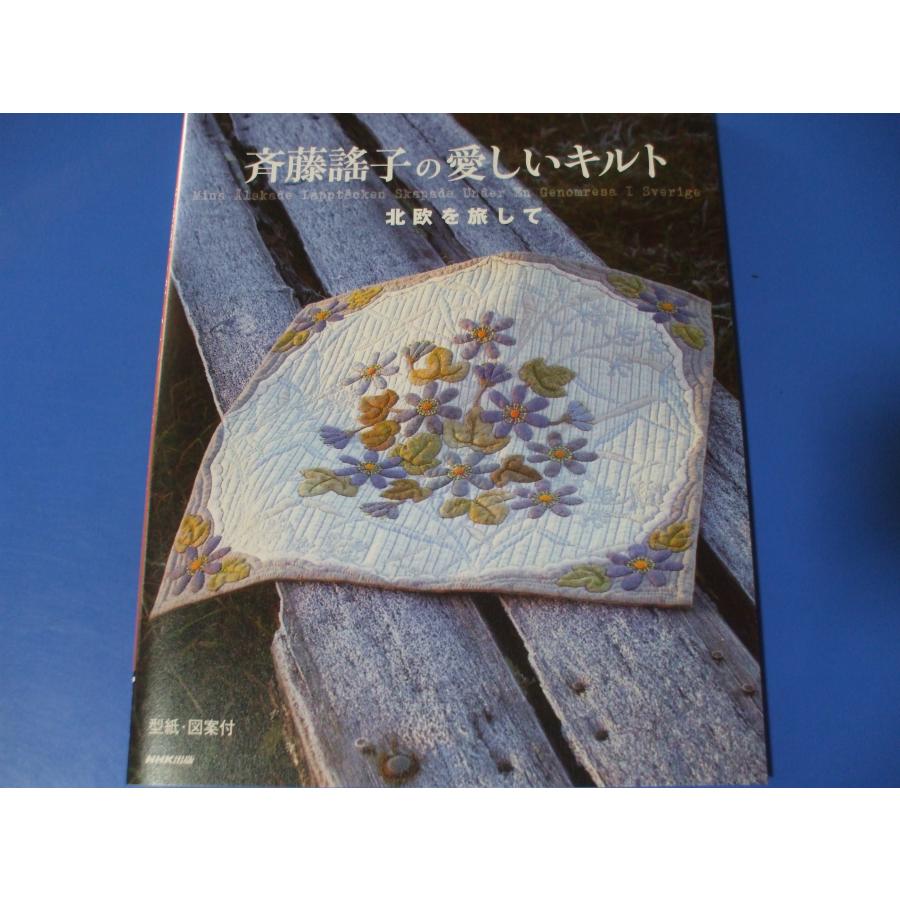 斉藤謠子の愛しいキルト 北欧を旅して : 森の広場ヤフーショップ