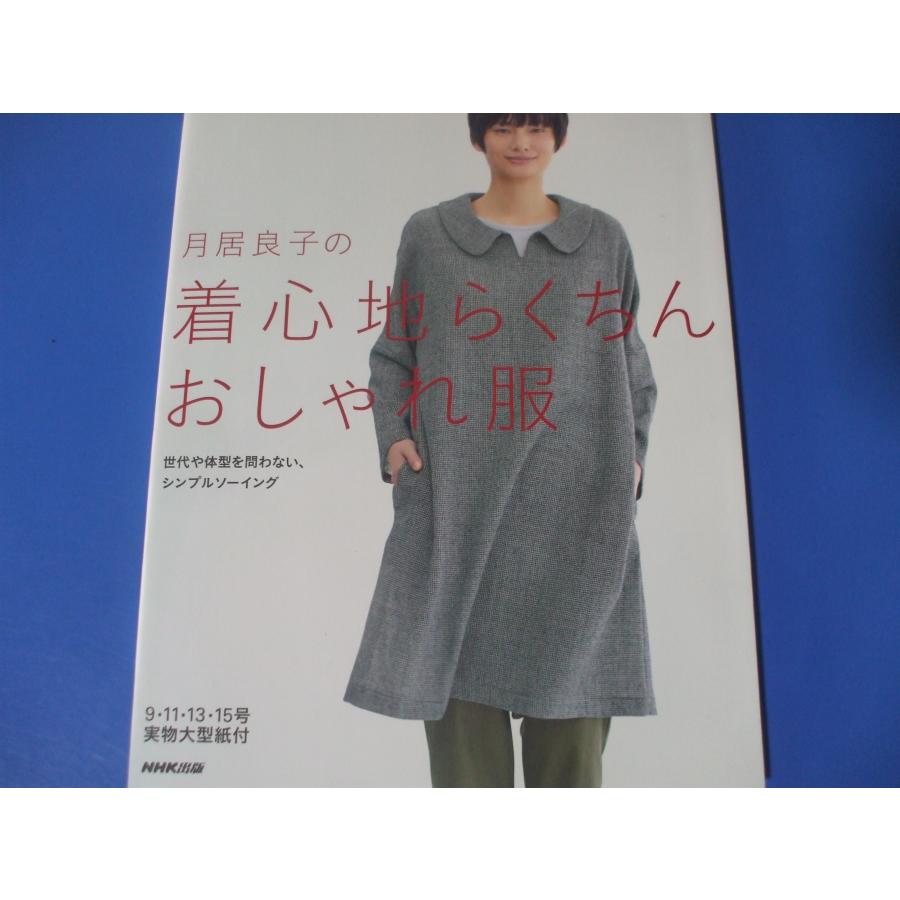 月居良子の着心地らくちんおしゃれ服 月居良子の着心地らくちんおしゃれ服NHK出版月居良子出版社NHK