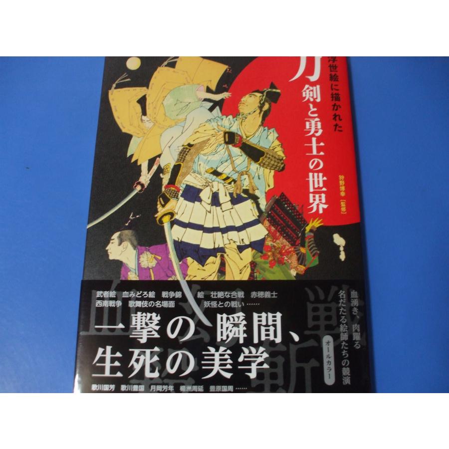 浮世絵に描かれた 刀剣と勇士の世界 : 森の広場ヤフーショップ - 通販