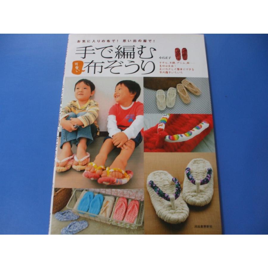 手で編む 可愛い布ぞうり お気に入りの布で！思い出の服で！ : 森の 