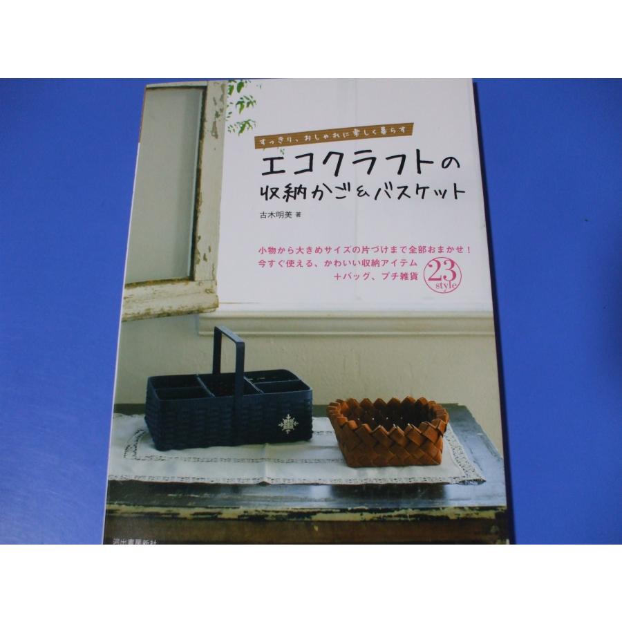 エコクラフトの収納かご＆バスケット : 森の広場ヤフーショップ - 通販