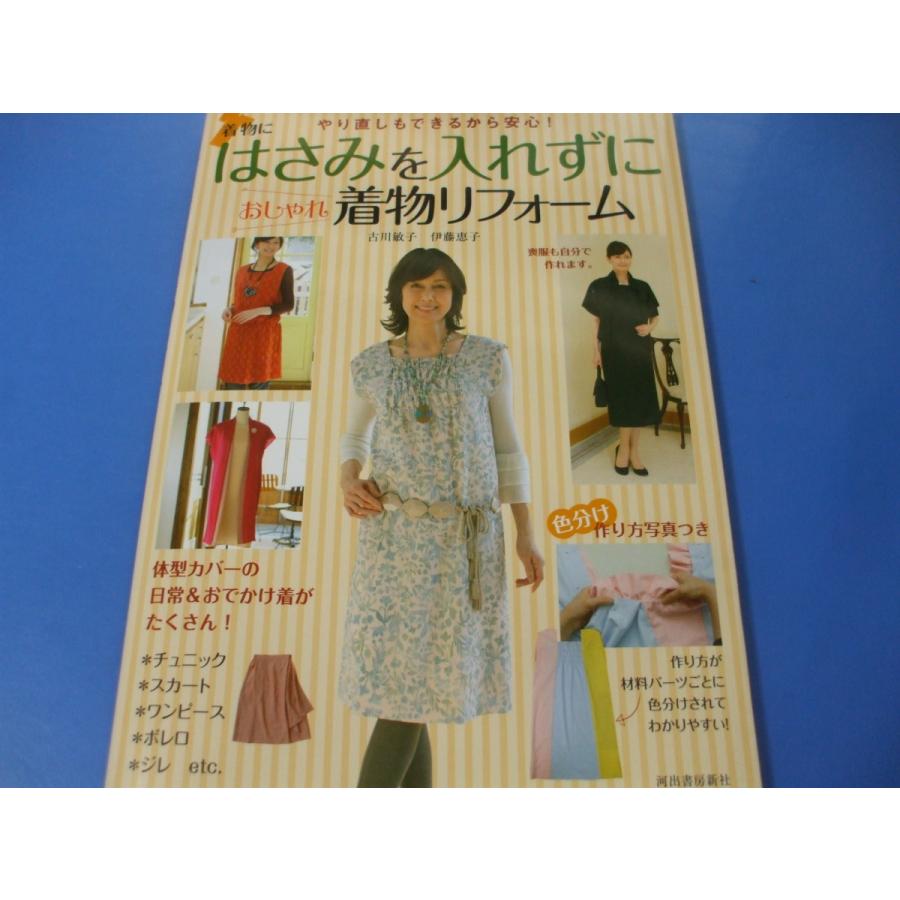 はさみを入れずにおしゃれ着物リフォーム : 森の広場ヤフーショップ